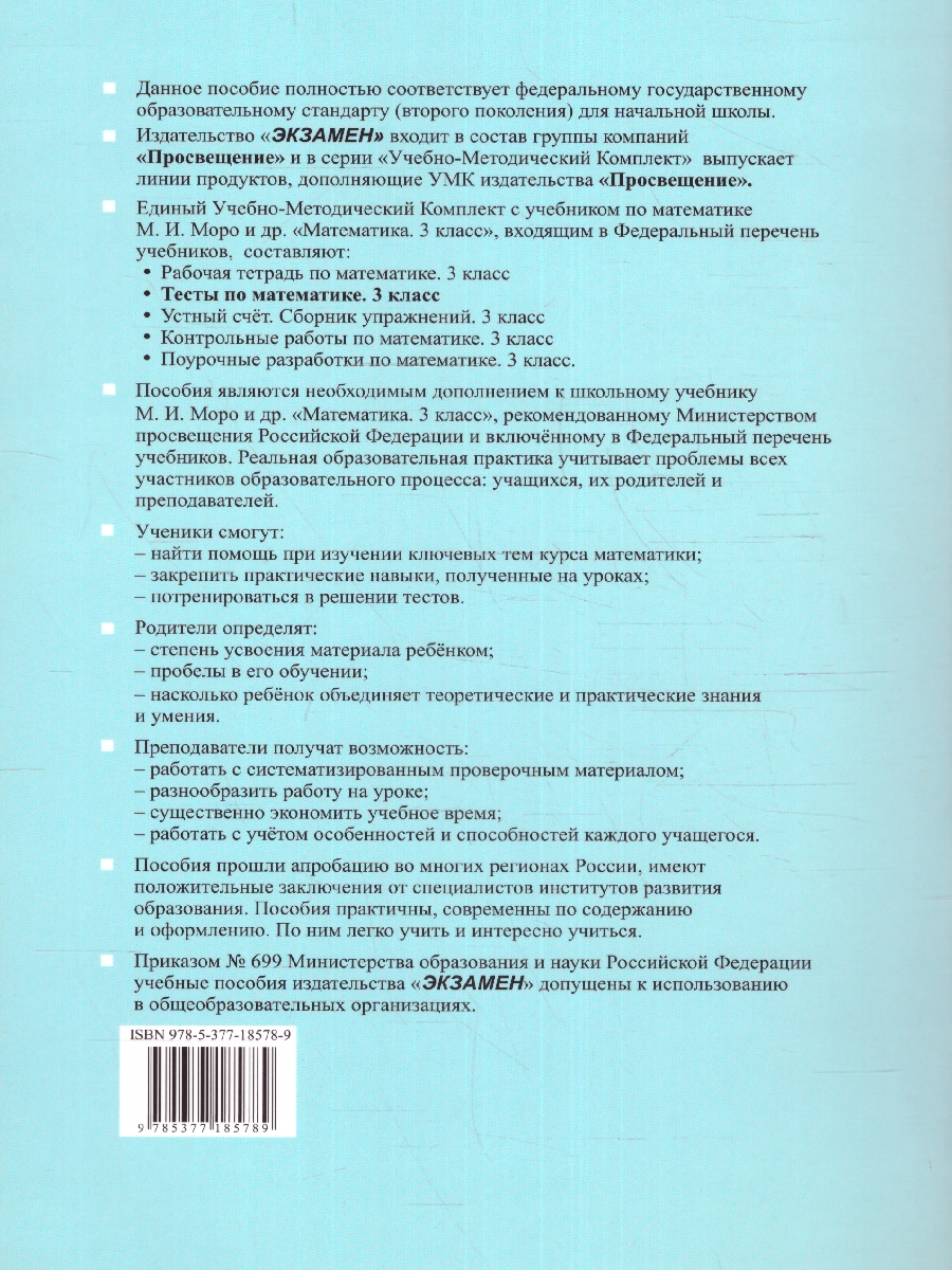 УМК Моро Математика 3 кл. Тесты Ч.2. (к новому ФПУ) ФГОС (Экзамен) -  Межрегиональный Центр «Глобус»