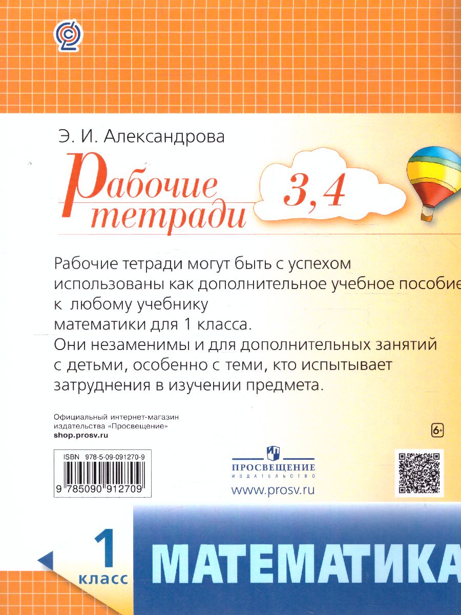 Математика 1 класс. Рабочая тетрадь. Комплект из 4-х тетрадей. Тетрадь №  3-4 - Межрегиональный Центр «Глобус»