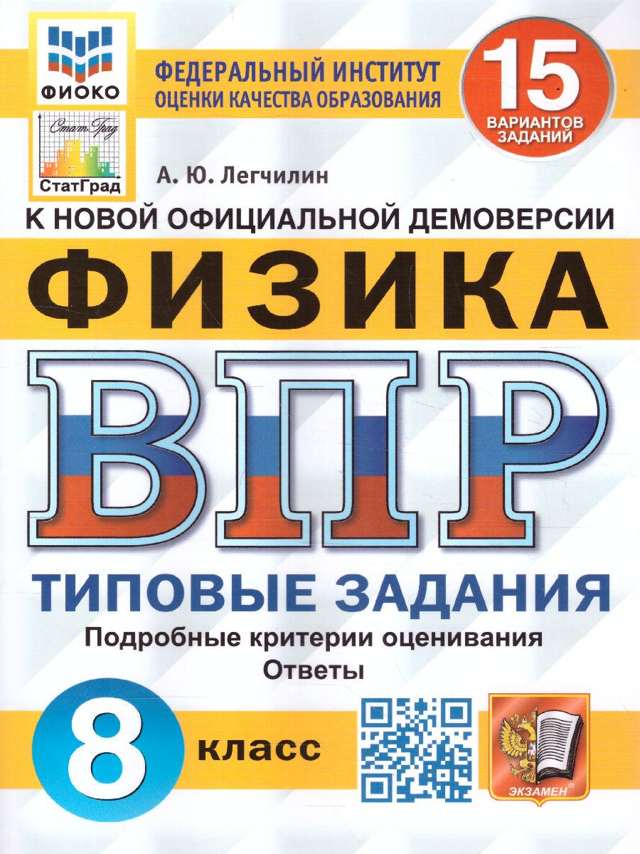 ВПР Физика 8 класс. 15 вариантов. ФИОКО СТАТГРАД ТЗ. ФГОС - Межрегиональный  Центр «Глобус»