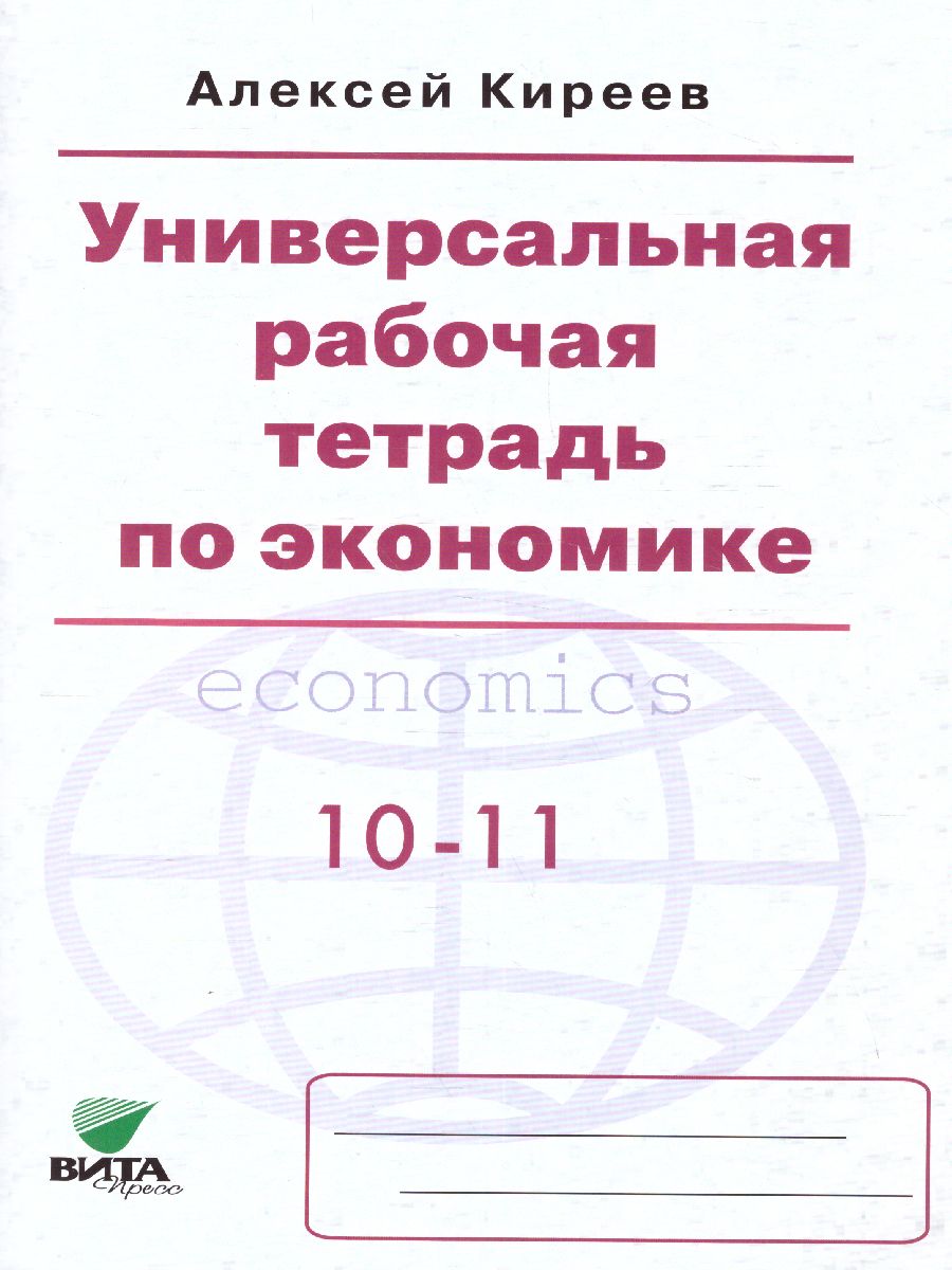 Экономика 10-11 класс. Универсальная рабочая тетрадь. Базовый уровень -  Межрегиональный Центр «Глобус»