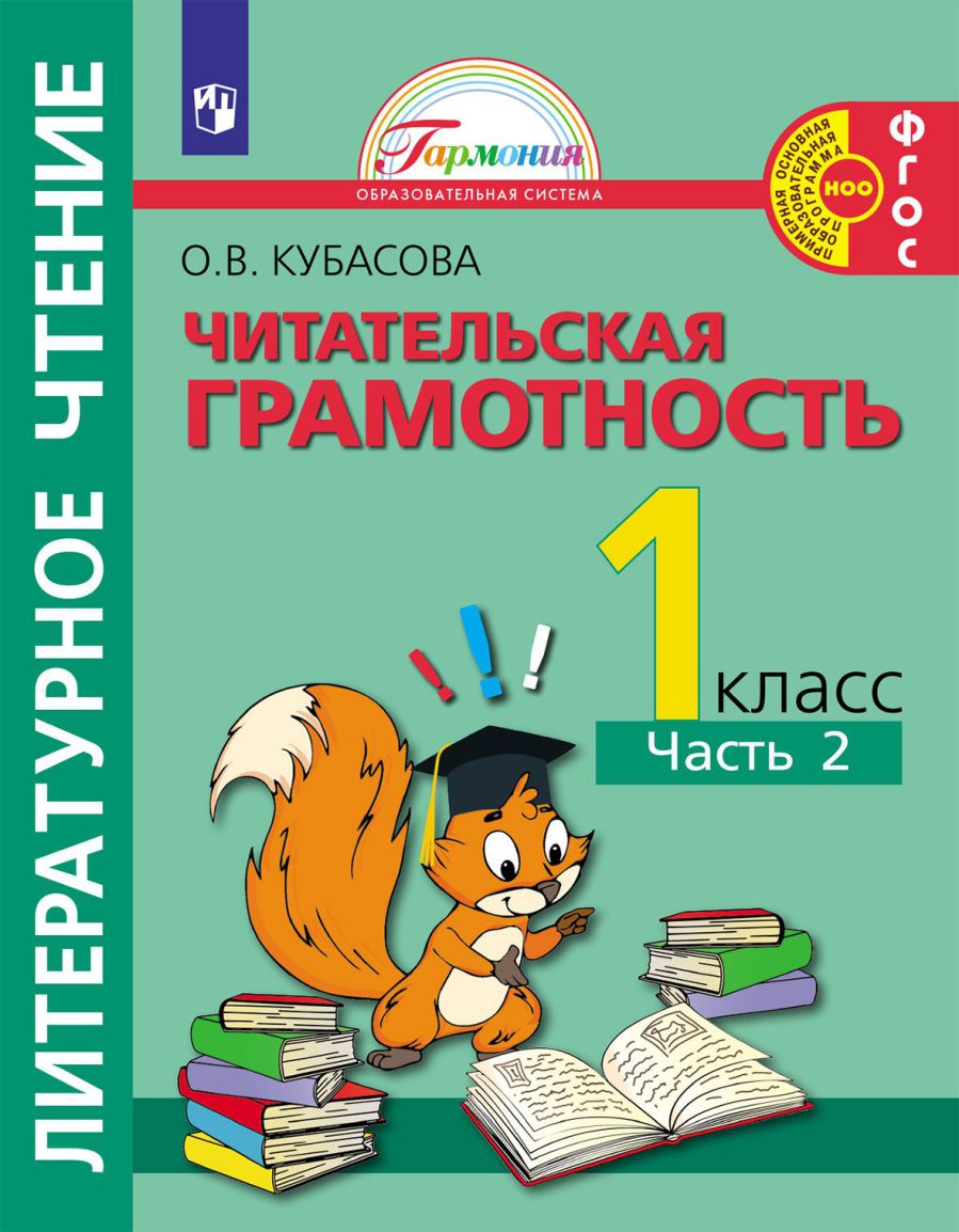 Кубасова Литературное чтение. Читательская грамотность.Тетрадь-тренажёр. 1  класс. Часть 2(Асс21) - Межрегиональный Центр «Глобус»