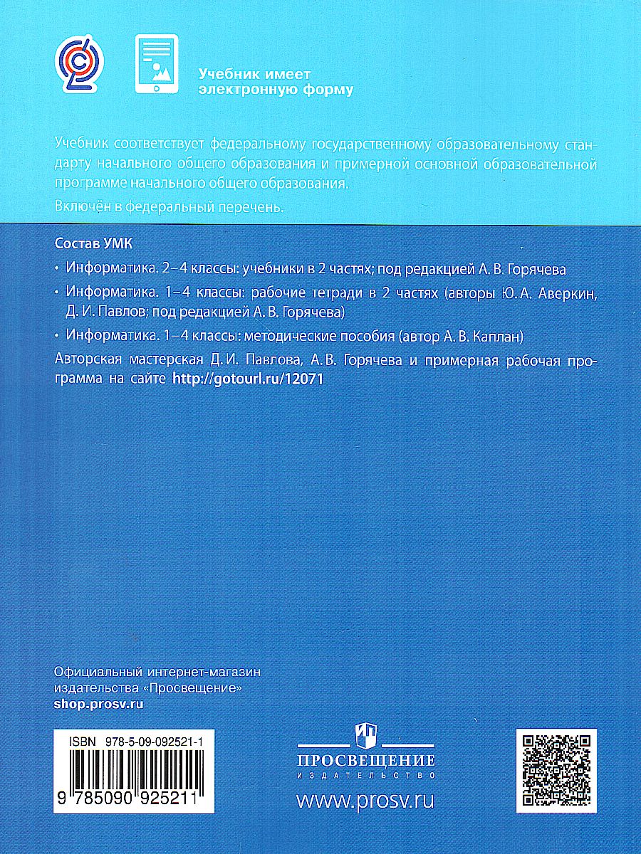 Павлов Информатика. 4 класс. Учебник. В 2 ч. Часть 2 (Бином) -  Межрегиональный Центр «Глобус»