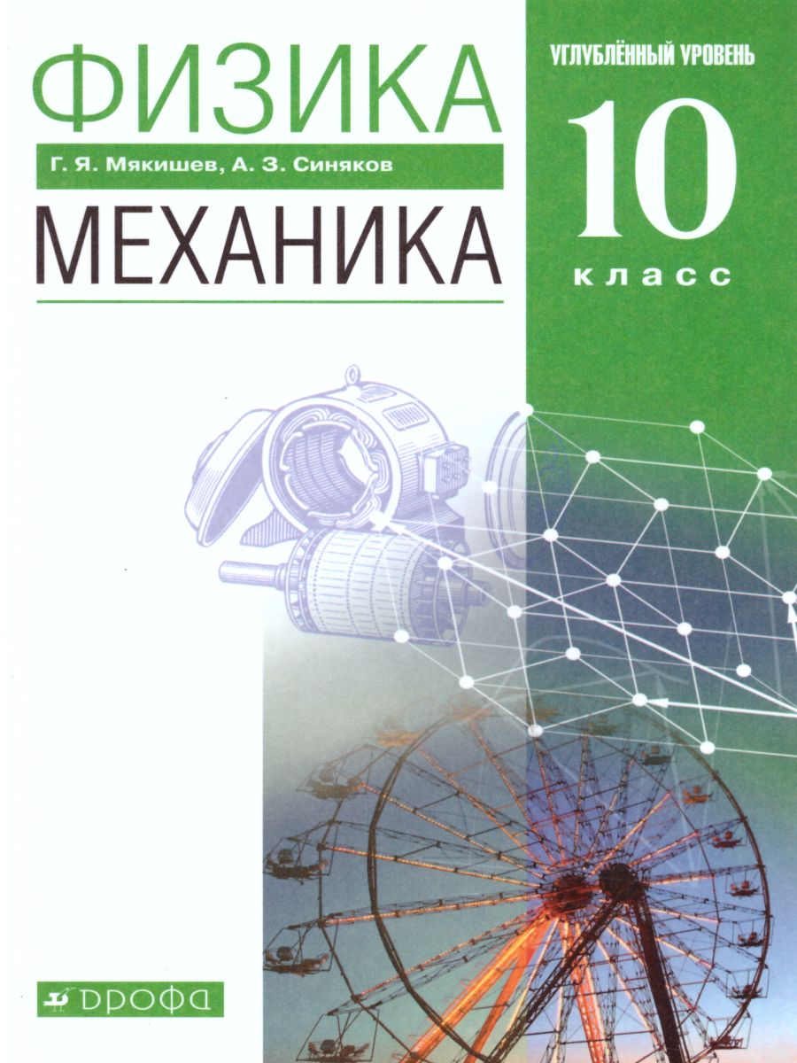 Физика 10 класс. Механика. Углубленный уровень. Учебник. ВЕРТИКАЛЬ. ФГОС -  Межрегиональный Центр «Глобус»