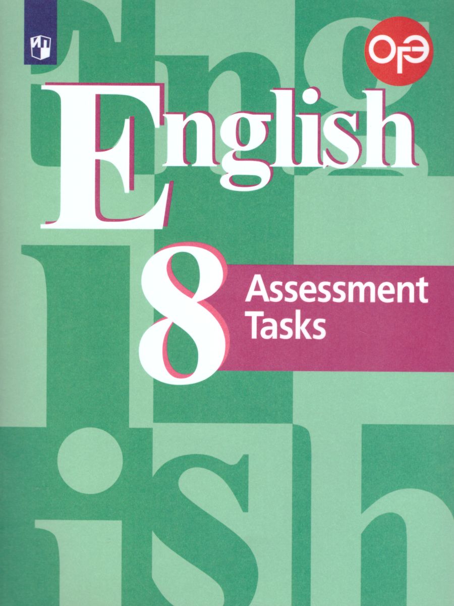 Английский язык 8 класс. English 8: Assessment Tasks. Подготовка к итоговой  аттестации. Контрольные задания с онлайн-поддержкой. ФГОС - Межрегиональный  Центр «Глобус»