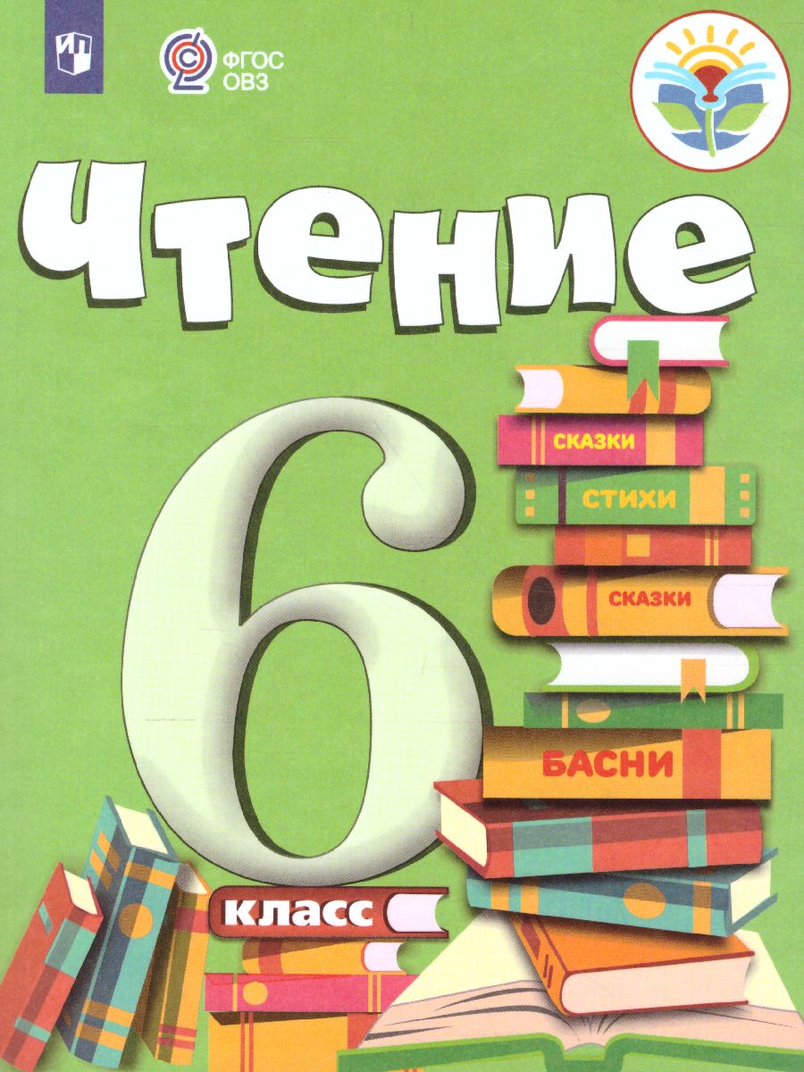 Чтение 6 класс. Для специальных (коррекционных) образовательных учреждений  VIII вида. Учебник - Межрегиональный Центр «Глобус»