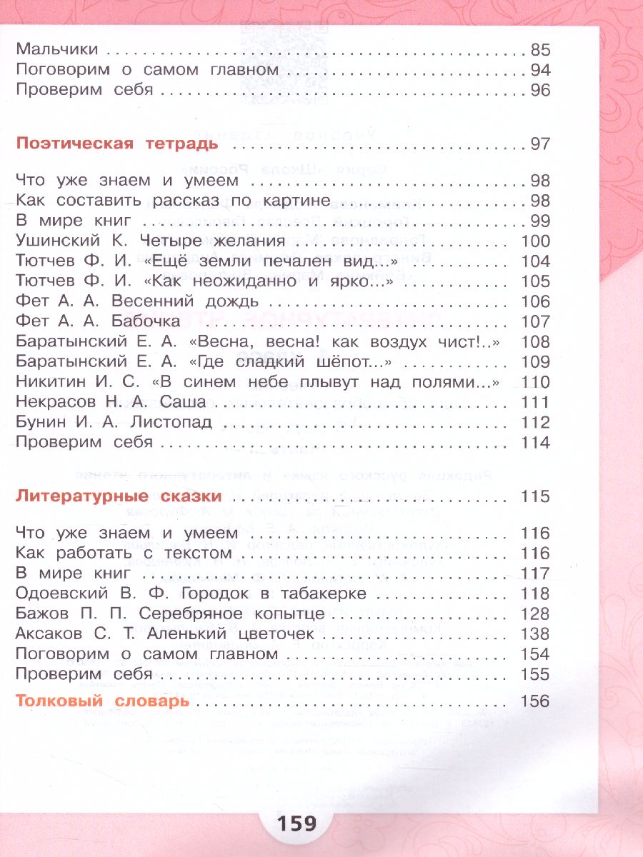 Литературное чтение 4 класс. Учебник в 2-х частях. Часть 1. УМК 