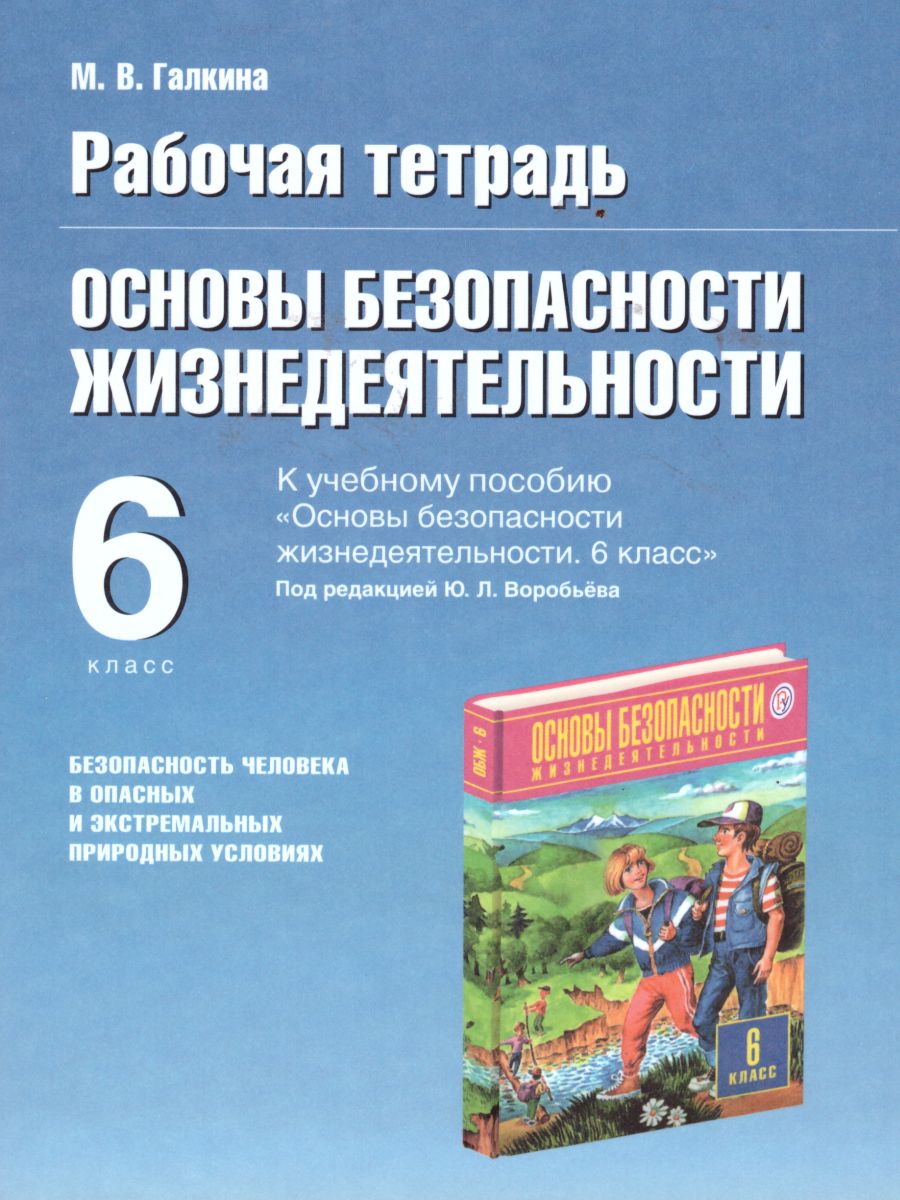 Рабочая тетрадь по основам безопасности жизнедеятельности 6 класс. ФГОС -  Межрегиональный Центр «Глобус»