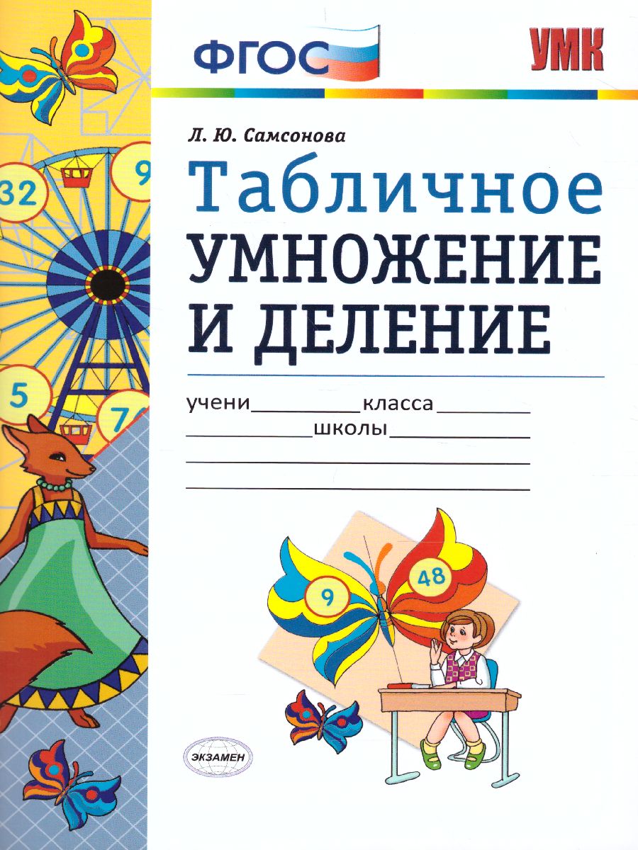 Математика 2 класс. Табличное умножение и деление. ФГОС - Межрегиональный  Центр «Глобус»