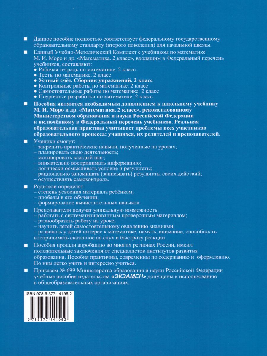 Математика 2 класс Устный счет. Сборник упражнений. Часть 2. ФГОС -  Межрегиональный Центр «Глобус»