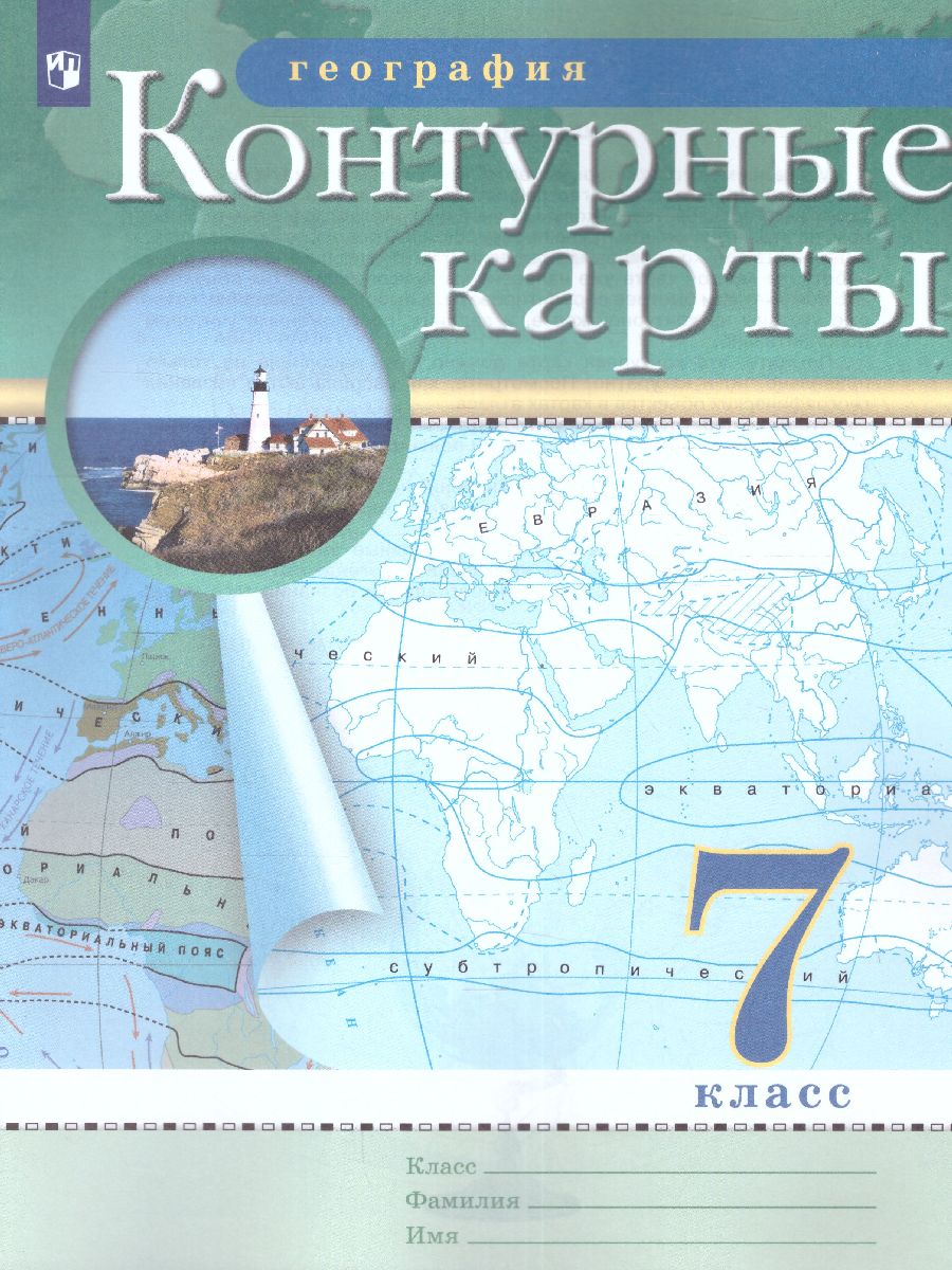 География 7 класс. Контурные карты. РГО. ФГОС - Межрегиональный Центр  «Глобус»