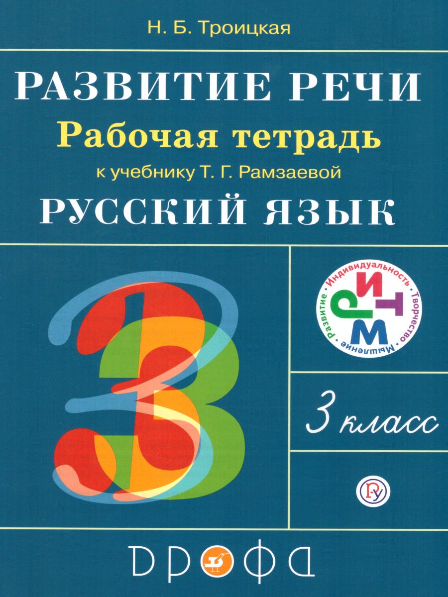 Русский язык 3 класс. Развитие речи. Рабочая тетрадь к учебнику Рамзаевой  Т. Г. 