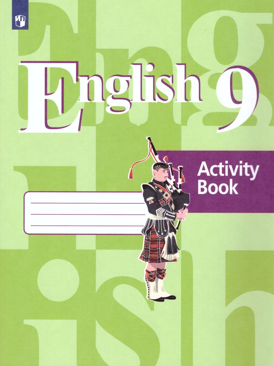 Английский язык 9 класс. English 9: Activity Book. Рабочая тетрадь. ФГОС -  Межрегиональный Центр «Глобус»