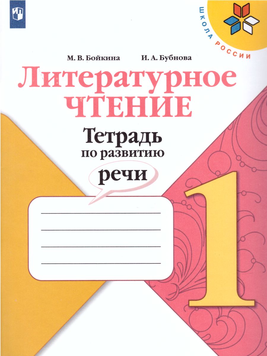 Литературное чтение 1 класс. Тетрадь по развитию речи. УМК 