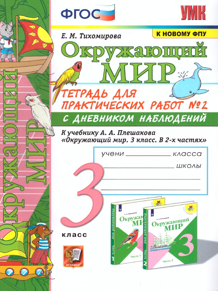 гдз окружающий мир тихомирова 3 класс с дневником наблюдения (97) фото