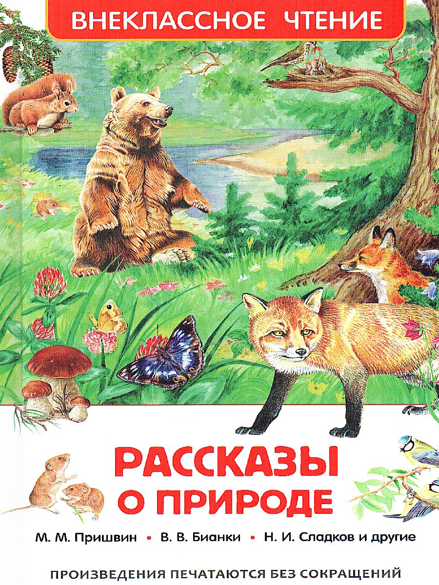 Рассказы о природе Внеклассное чтение - Межрегиональный Центр «Глобус»