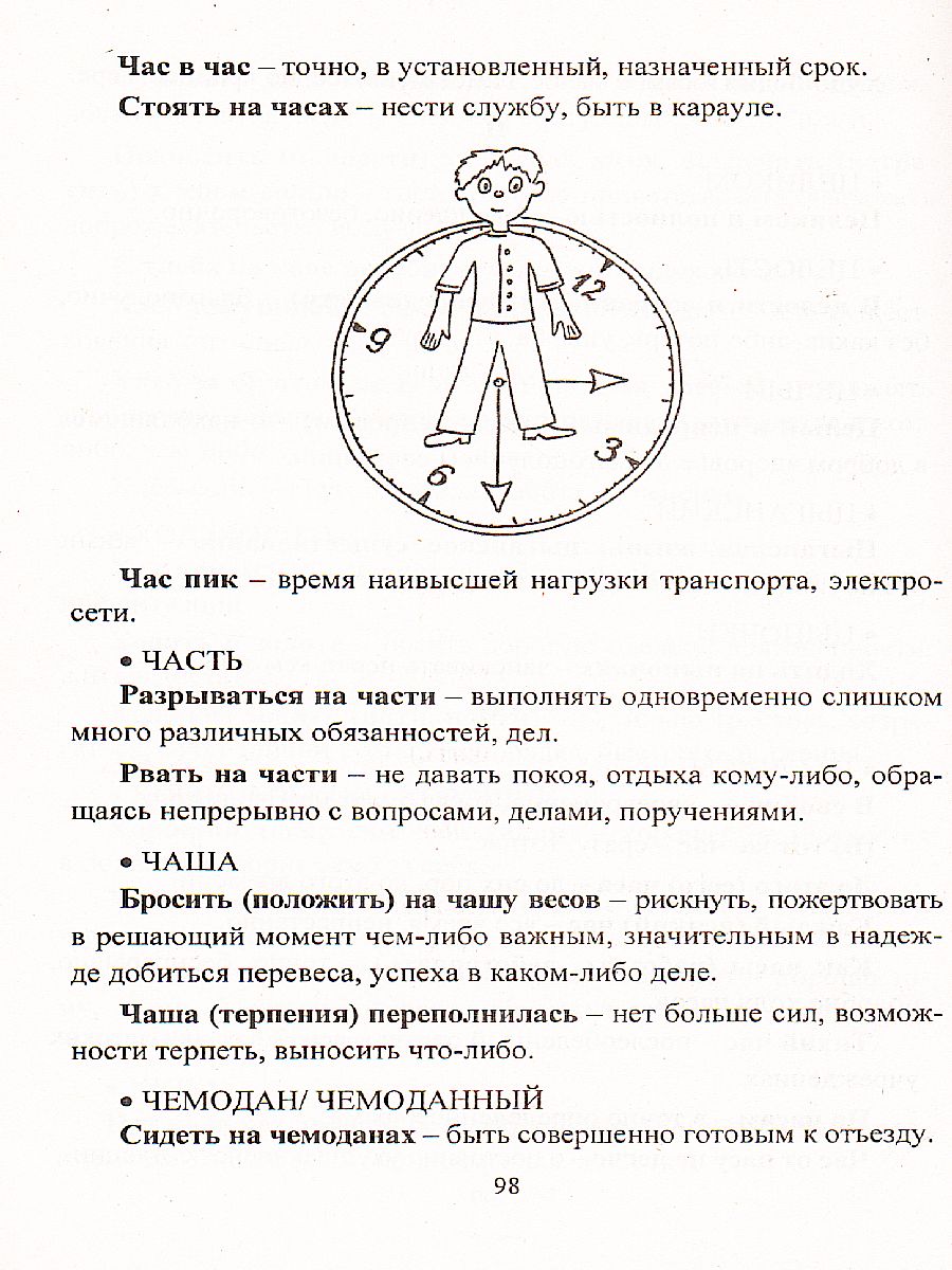 Фразеологический словарь 1-4 класс - Межрегиональный Центр «Глобус»