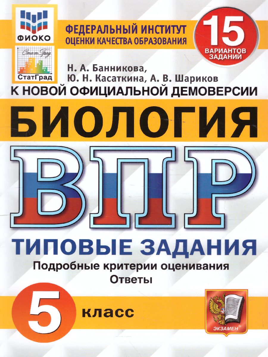 ВПР Биология 5 класс. 15 вариантов. ФИОКО СТАТГРАД ТЗ ФГОС -  Межрегиональный Центр «Глобус»