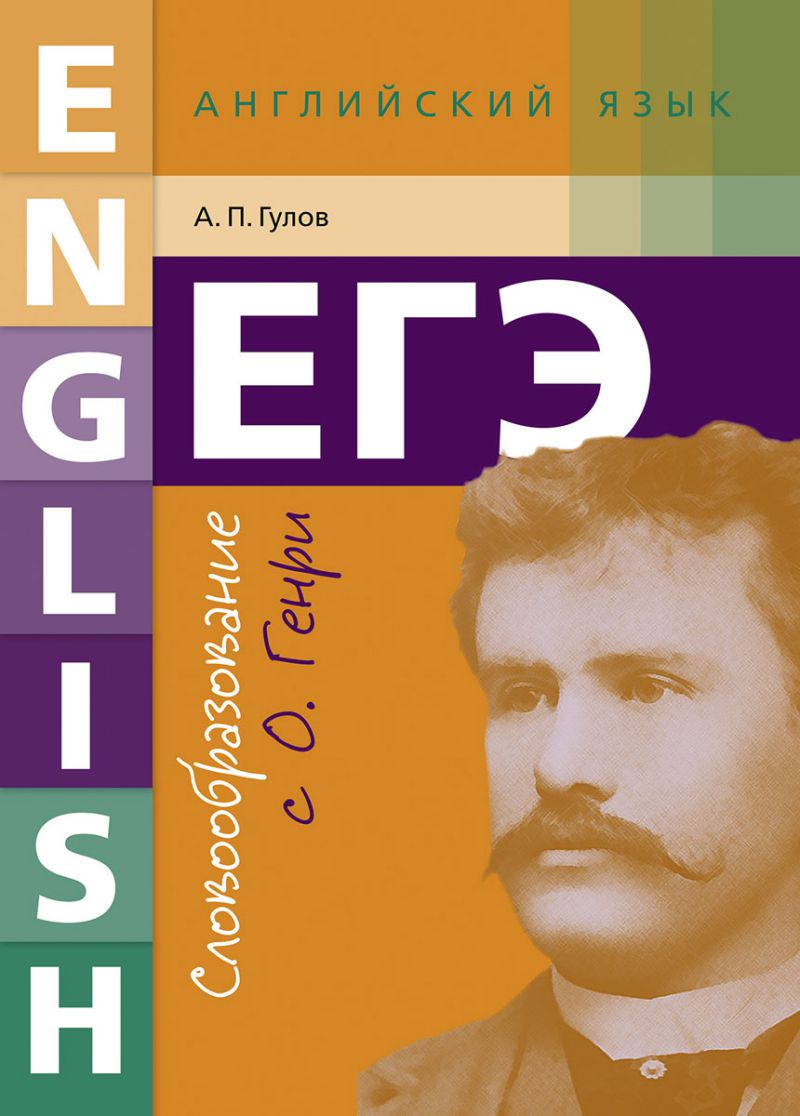 Английский язык. Словообразование с О.Генри. ЕГЭ - Межрегиональный Центр  «Глобус»