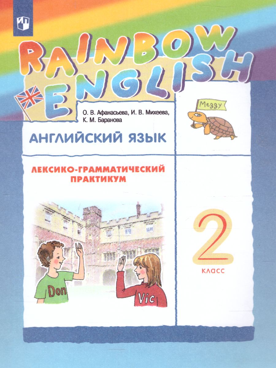 Английский язык 2 класс Rainbow English. Лексико-грамматический практикум.  РИТМ. ФГОС - Межрегиональный Центр «Глобус»