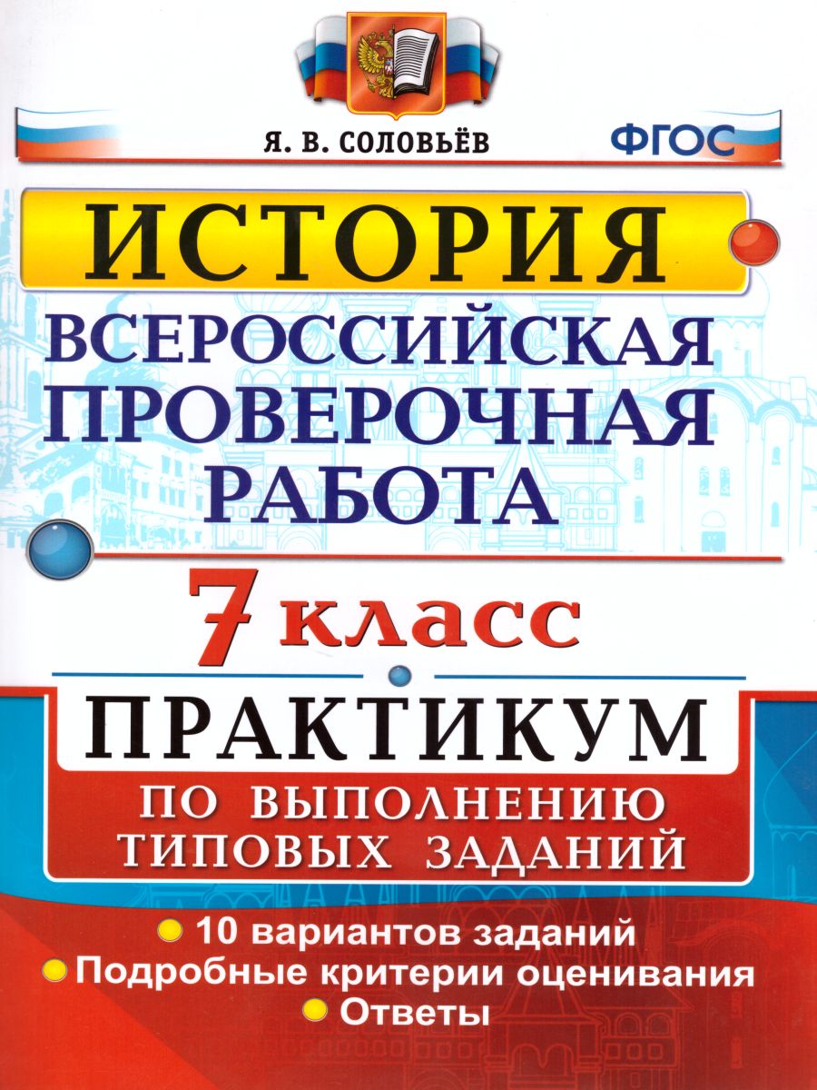 ВПР История 7 класс. Практикум по выполнению типовых заданий. 10 вариантов  заданий. ФГОС - Межрегиональный Центр «Глобус»