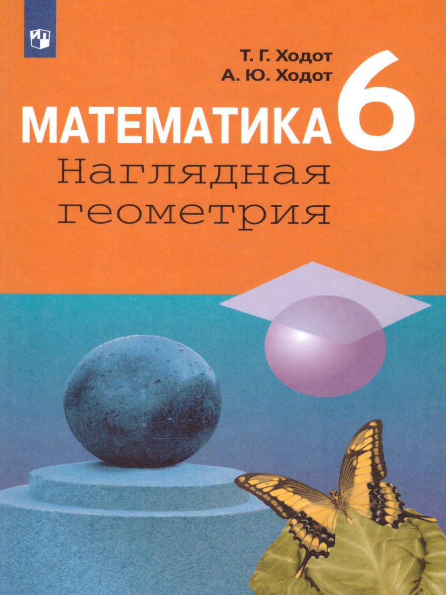 Геометрия 6 класс. Учебное пособие - Межрегиональный Центр «Глобус»