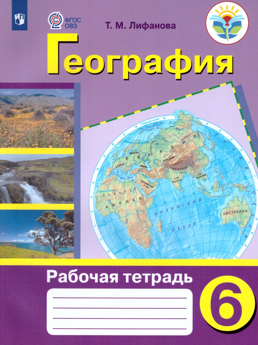 География 6 класс. Рабочая тетрадь для обучающихся с интеллектуальными  нарушениями - Межрегиональный Центр «Глобус»