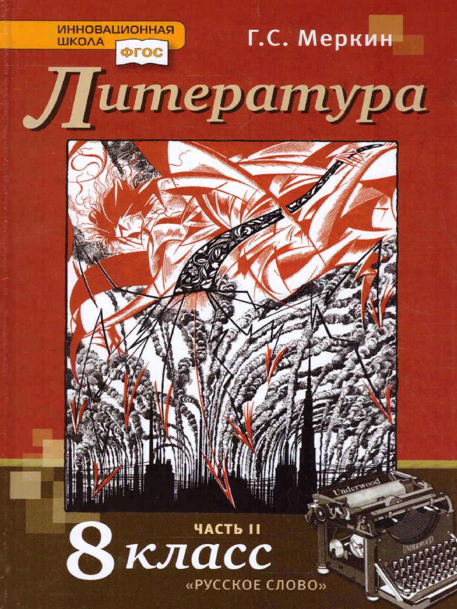 Меркин Литература 8кл. ч.2 ФГОС (РС) - Межрегиональный Центр «Глобус»