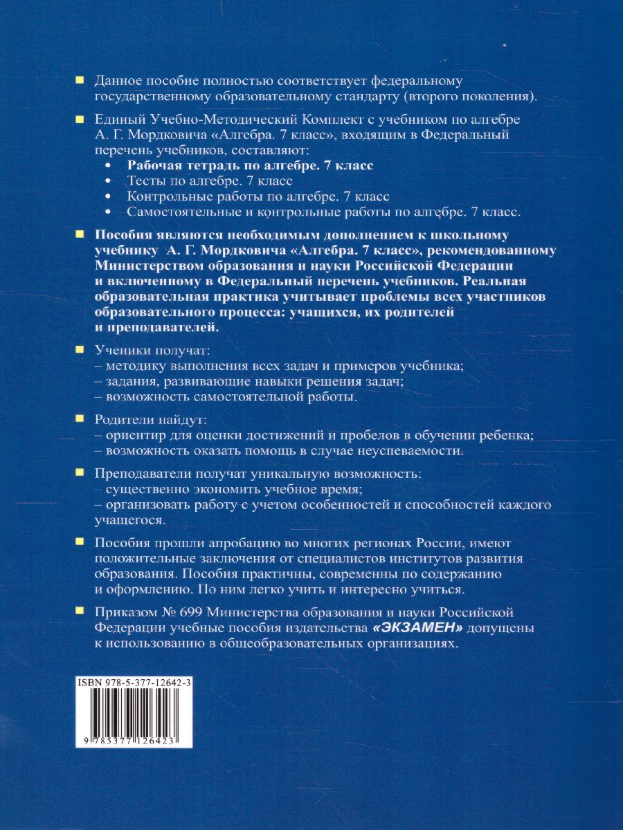 Рабочая тетрадь по Алгебре 7 класс. ФГОС - Межрегиональный Центр «Глобус»