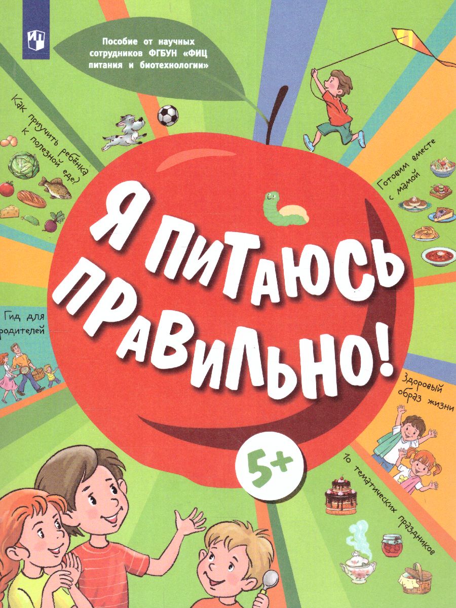 Онищенко Я питаюсь правильно! 5+ (Бином) - Межрегиональный Центр «Глобус»