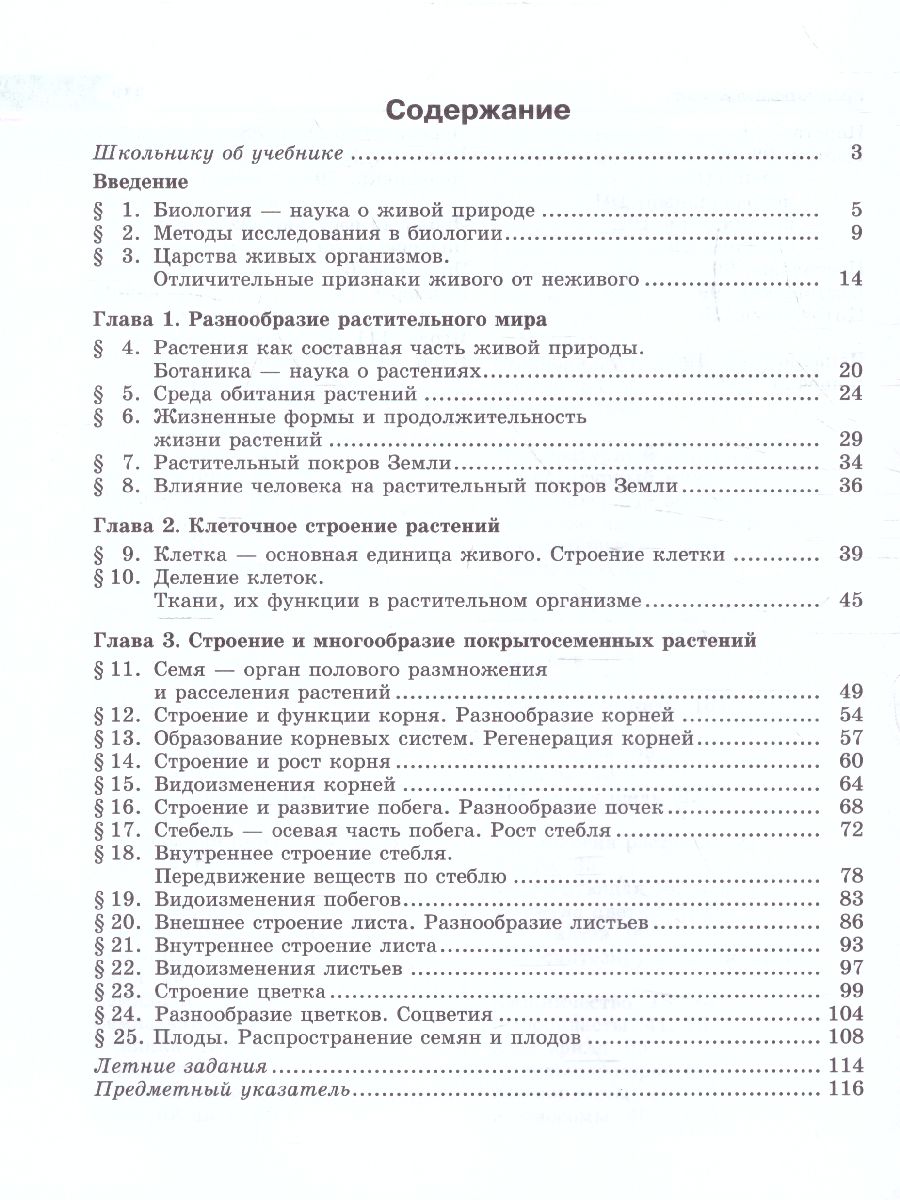 Биология 5 класс. Живые организмы. Растения. Учебник - Межрегиональный  Центр «Глобус»