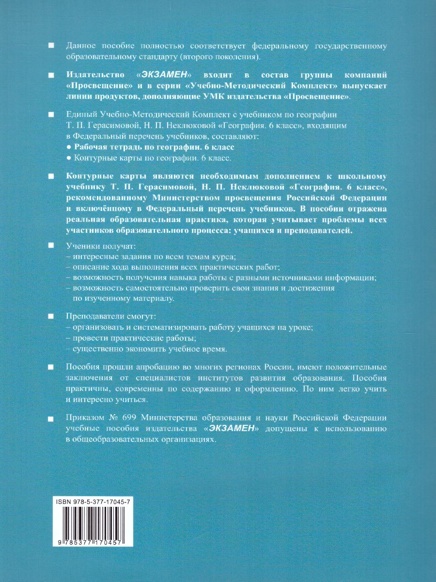 География 6 класс. Рабочая тетрадь+ комплект контурных карт. ФГОС -  Межрегиональный Центр «Глобус»