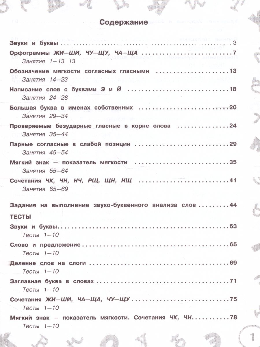 Русский язык. Мини-задания и тесты на все темы и орфограммы школ. курса. 1  класс - Межрегиональный Центр «Глобус»