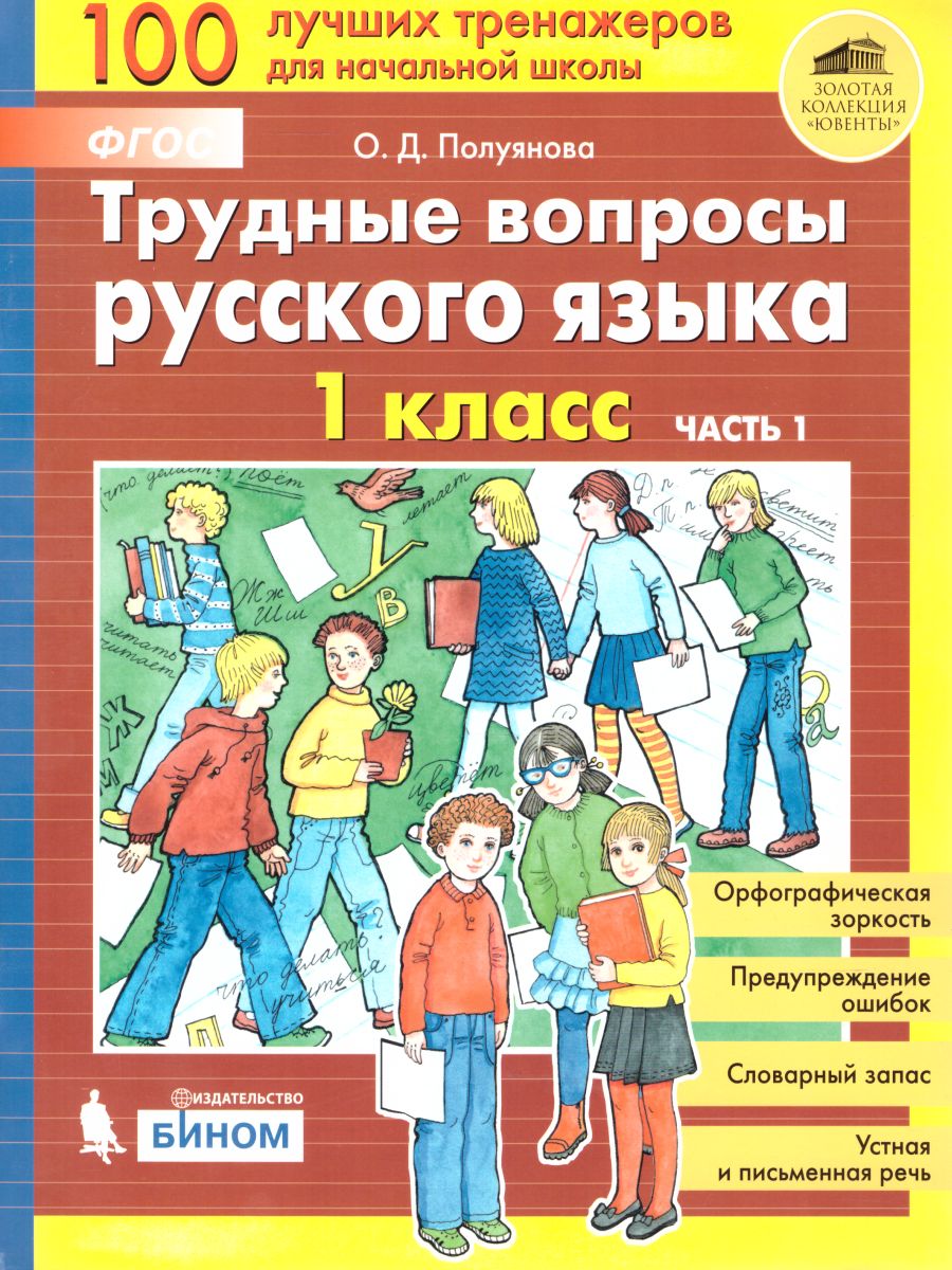 Трудные вопросы Русского языка 1 класс. Учебное пособие в 2-х частях. Часть  1 - Межрегиональный Центр «Глобус»