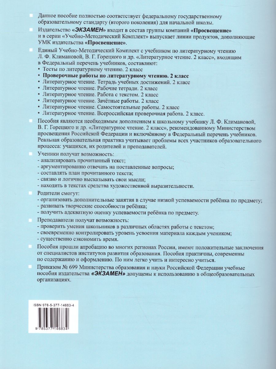 Литературное чтение 2 класс. Проверочные работы к учебнику Л.Ф. Климановой,  В.Г. Горецкого. ФГОС - Межрегиональный Центр «Глобус»