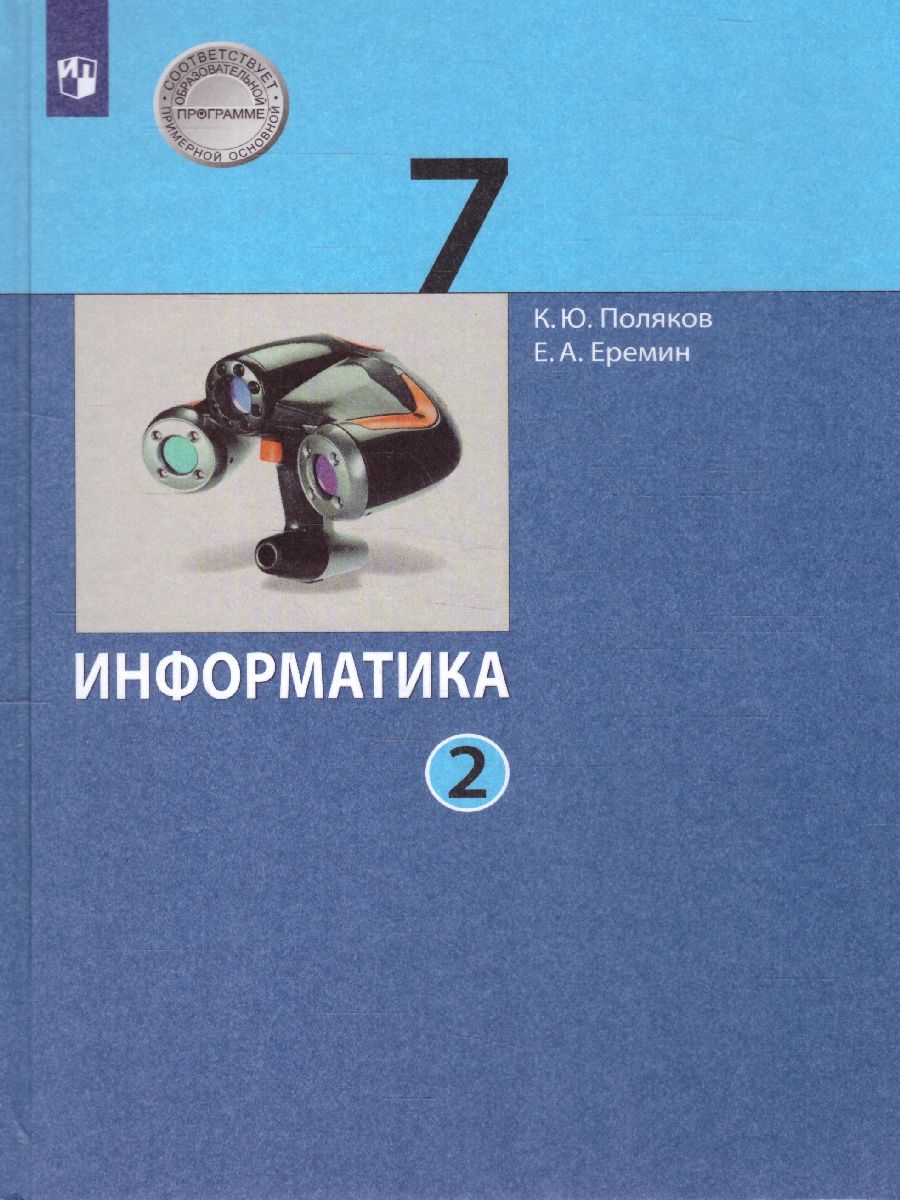 Информатика 7 класс. Учебник. Часть 2 - Межрегиональный Центр «Глобус»