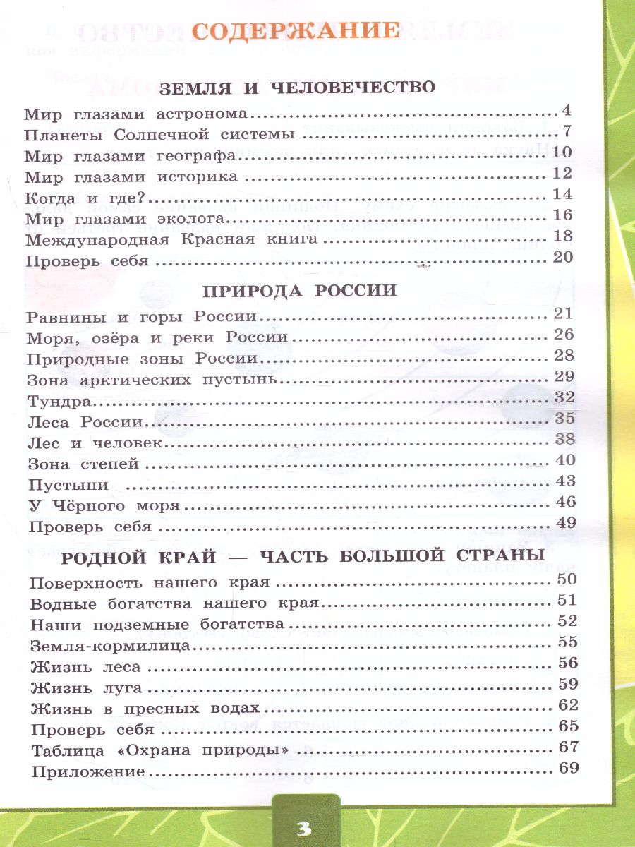 Окружающий мир 4 класс. Тетрадь для практических работ с дневником  наблюдений. Часть 1. ФГОС - Межрегиональный Центр «Глобус»