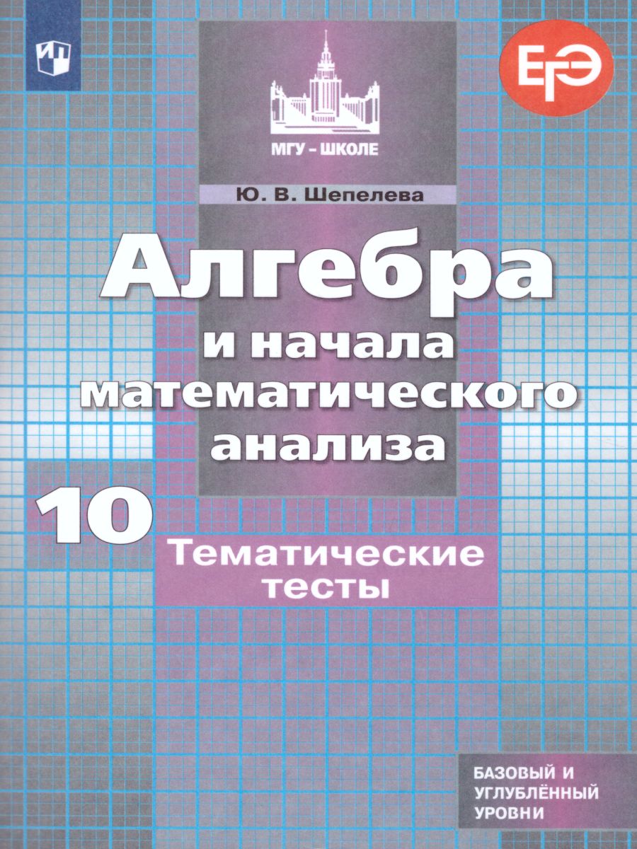 Алгебра и начала математического анализа 10 класс. Тематические тесты -  Межрегиональный Центр «Глобус»