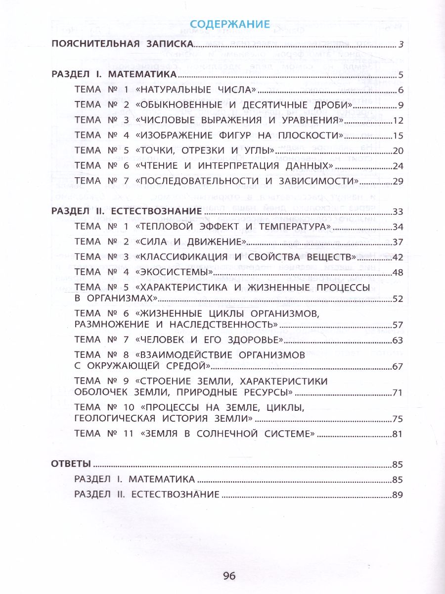 Тимсик и его друзья. 4 класс. Тренировочные задания по математике и  естествознанию - Межрегиональный Центр «Глобус»