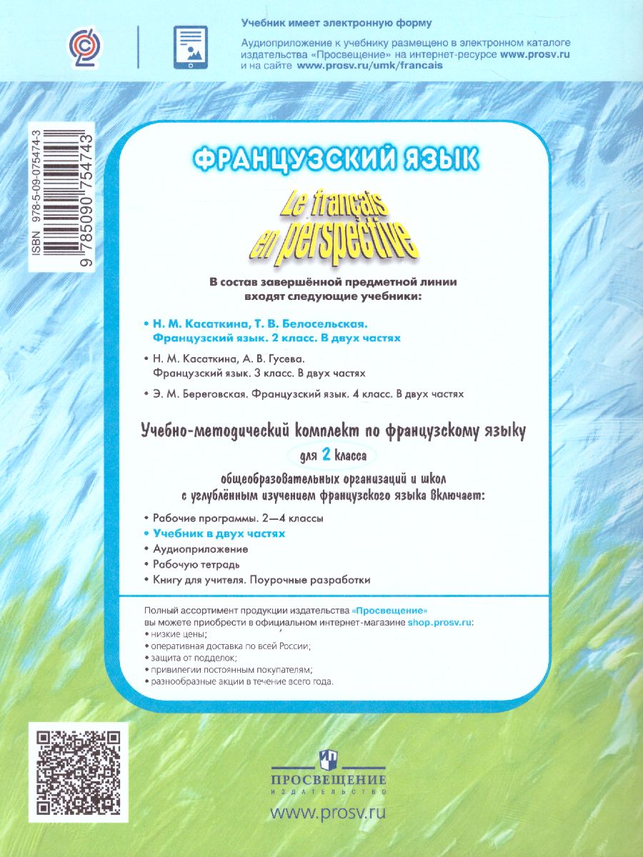 Французский язык 2 класс. Углубленный уровень. Учебник в 2-х частях. Часть  2. С онлайн-поддержкой. (Французский в перспективе) - Межрегиональный Центр  «Глобус»