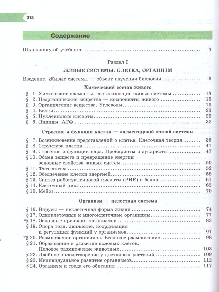 Биология 9 класс. Общие биологические закономерности. Учебник. ФГОС -  Межрегиональный Центр «Глобус»