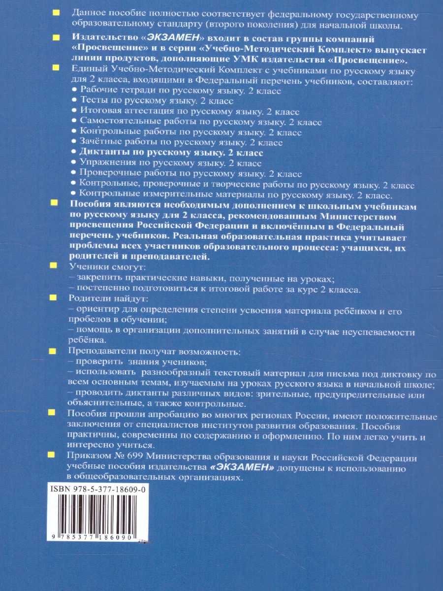 Русский язык 2 класс. Диктанты ФГОС - Межрегиональный Центр «Глобус»