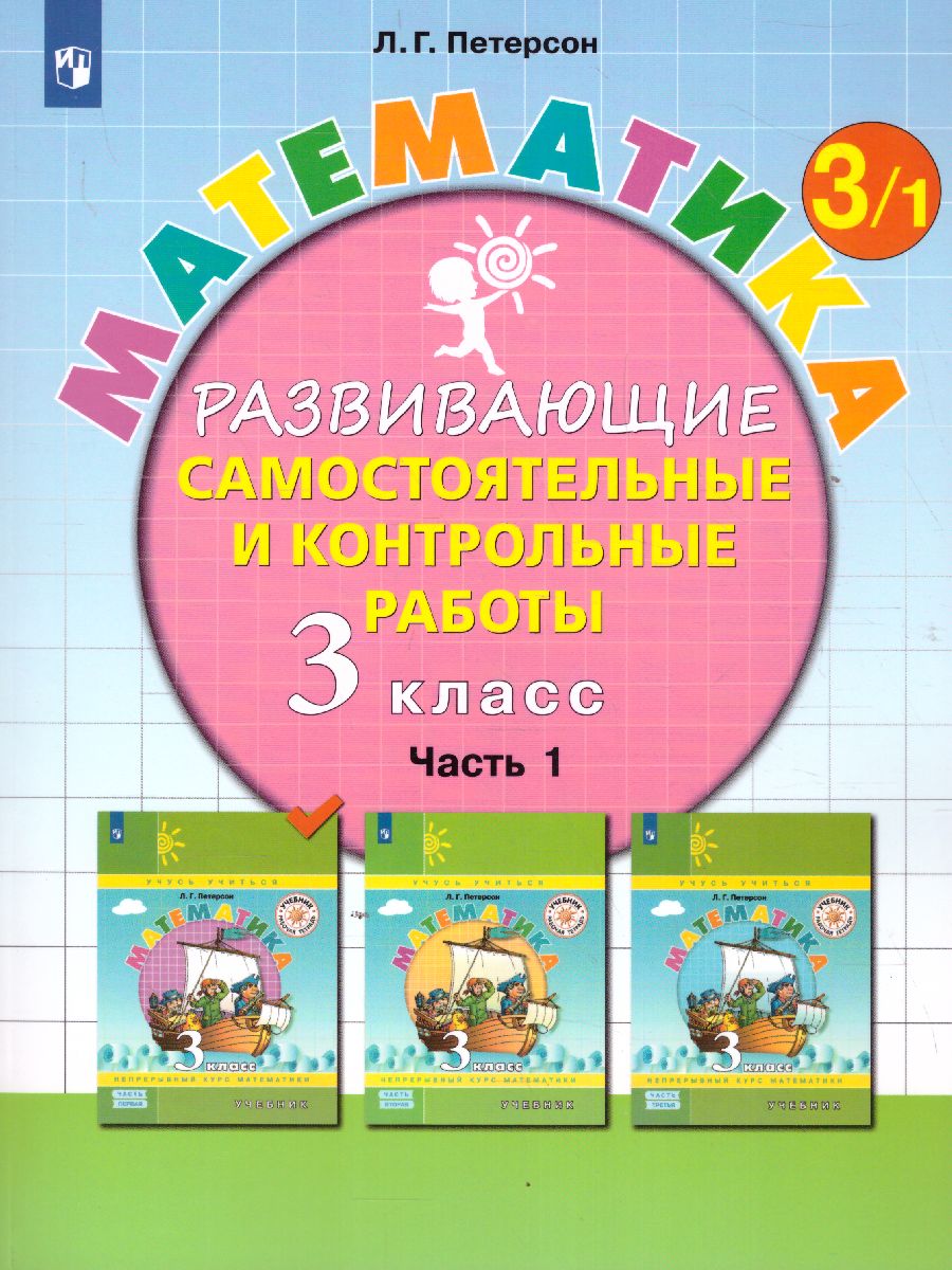 Математика 3 класс. Развивающие самостоятельные и контрольные работы. В 3-х  частях. Часть 1 - Межрегиональный Центр «Глобус»