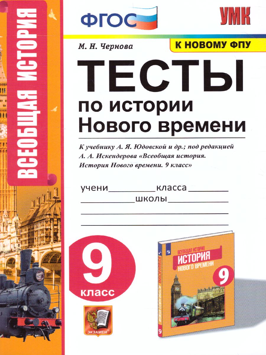 История нового времени 9 класс. Тесты. ФГОС - Межрегиональный Центр «Глобус»