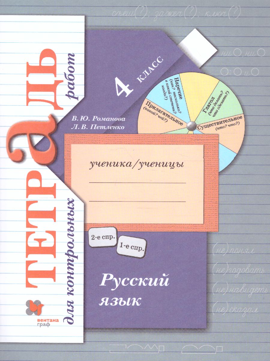 Русский язык 4 класс. Тетрадь для контрольных работ. ФГОС - Межрегиональный  Центр «Глобус»