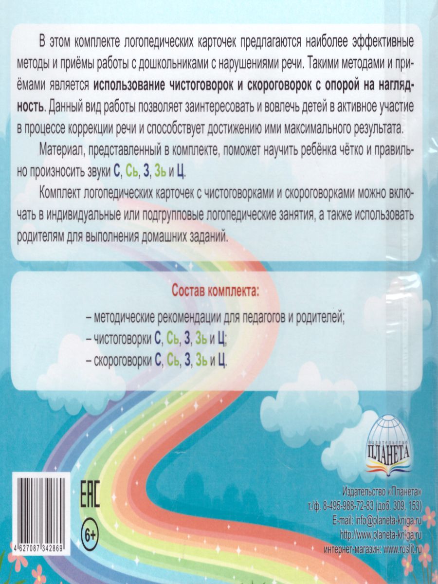 Свистящие звуки. Чистоговорки и скороговорки. Комплект логопедических  карточек - Межрегиональный Центр «Глобус»