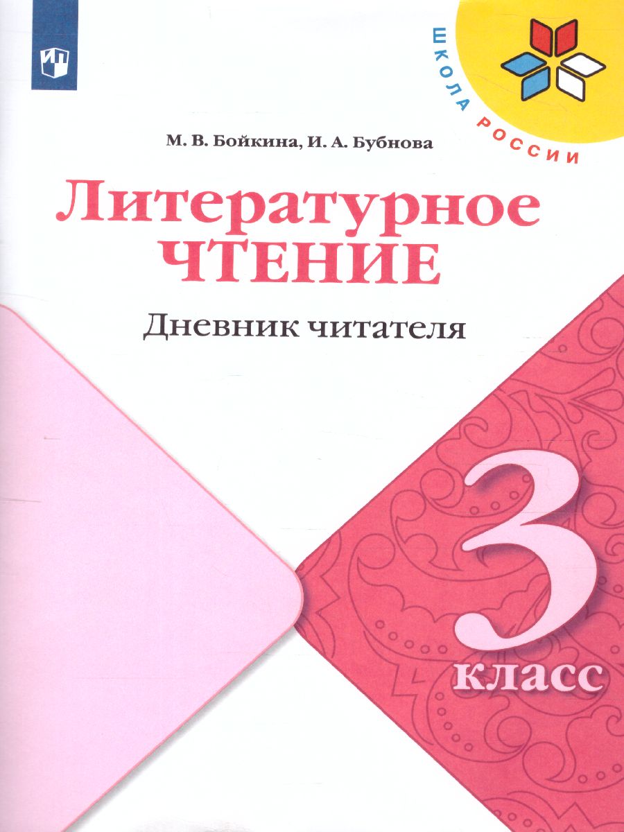 Литературное чтение 3 класс. Тетрадь учебных достижений. УМК 