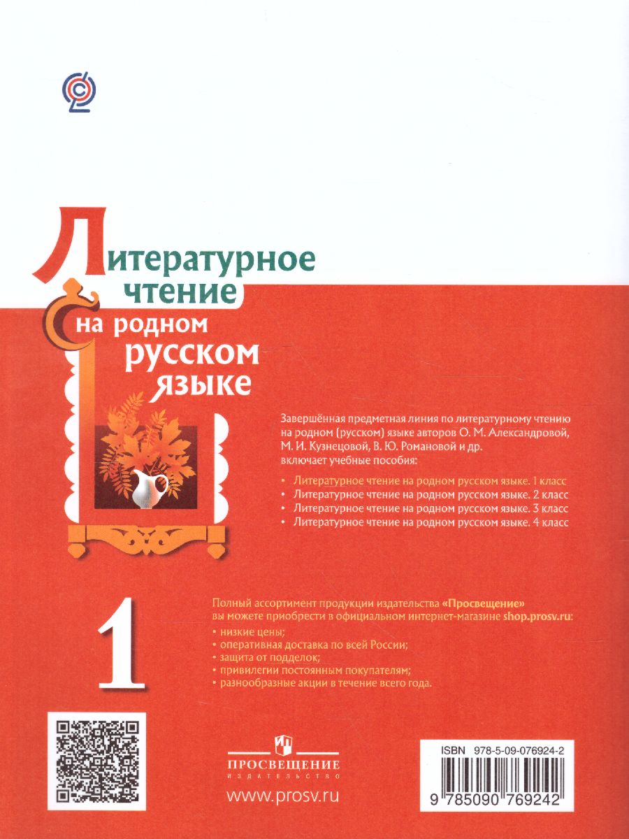 Литературное чтение на родном русском языке 1 класс. Учебное пособие -  Межрегиональный Центр «Глобус»