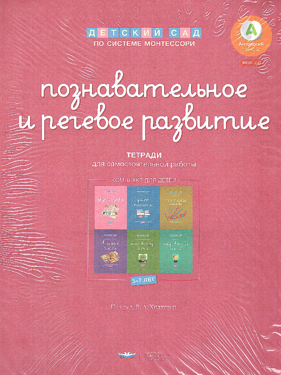 Детский сад по системе Монтессори. Познавательное и речевое развитие :  комплект для детей 5-7 лет - Межрегиональный Центр «Глобус»
