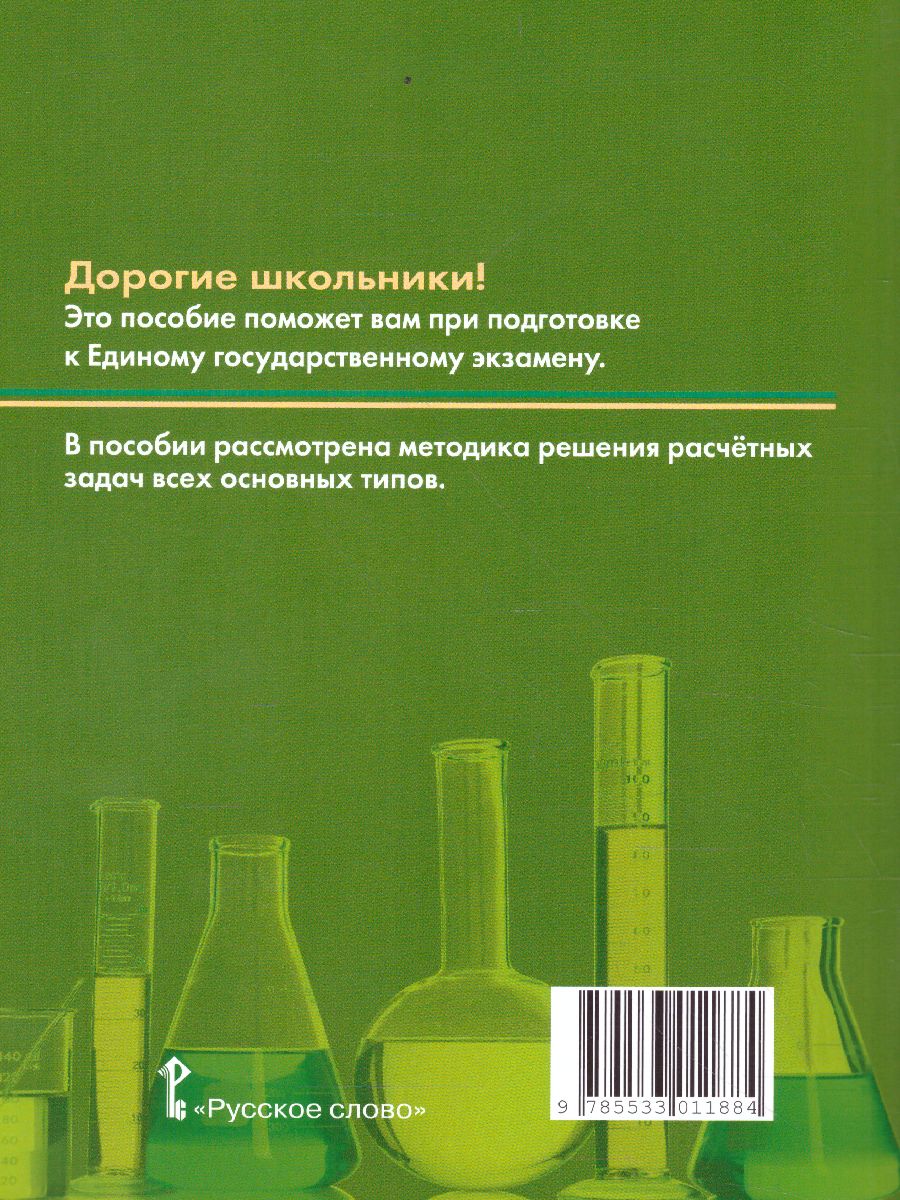 Типы химических задач и способы их решения 8-11 класс. Готовимся к ЕГЭ -  Межрегиональный Центр «Глобус»