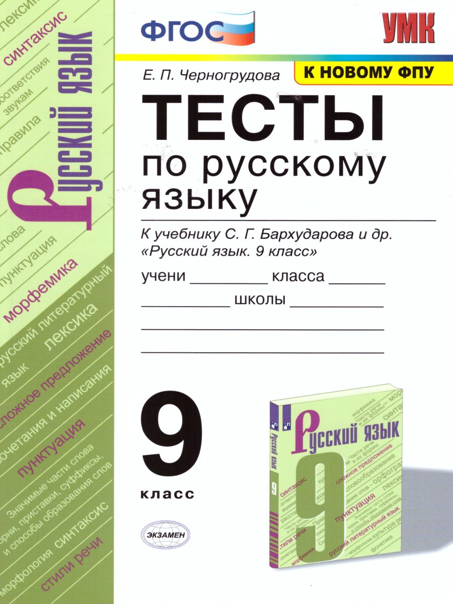 Русский язык 9 класс. Тесты. ФГОС - Межрегиональный Центр «Глобус»